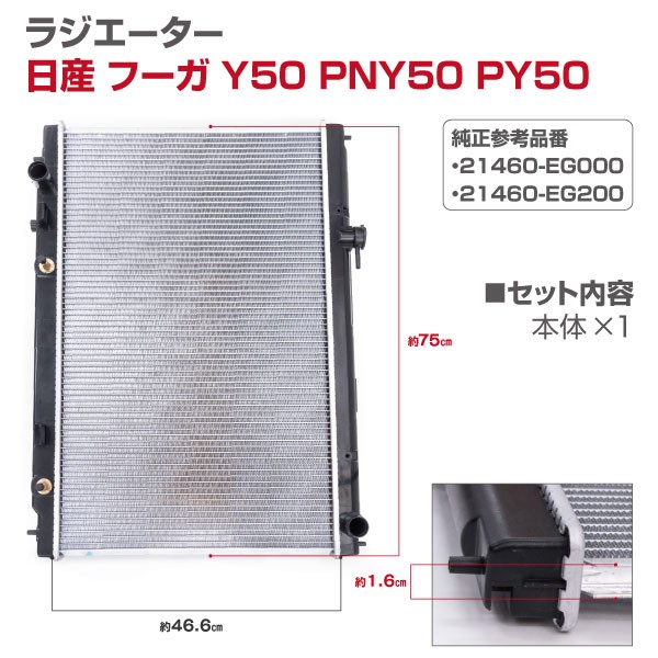 AZ製) ラジエーター 日産 フーガY50/PY50/PNY50 対応純正品番：21460