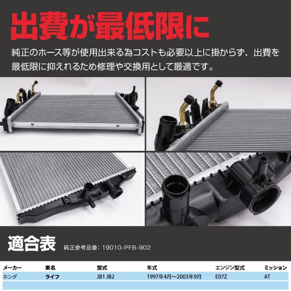 AZ製 ラジエーター ホンダ ライフJB1/JB2 対応純正品番： PFB