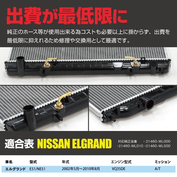 AZ製) ラジエーター エルグランド E51/NE51 対応純正品番：21460-WL000