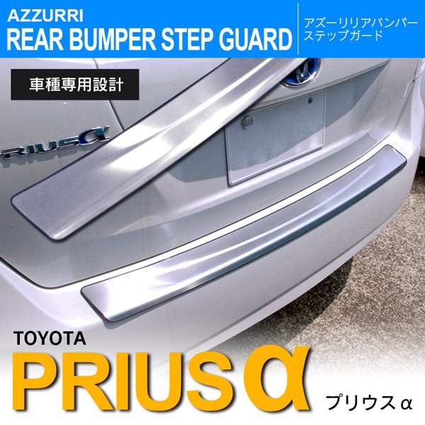 AZ) プリウス α ZVW40系 リアバンパ ー ステップガード