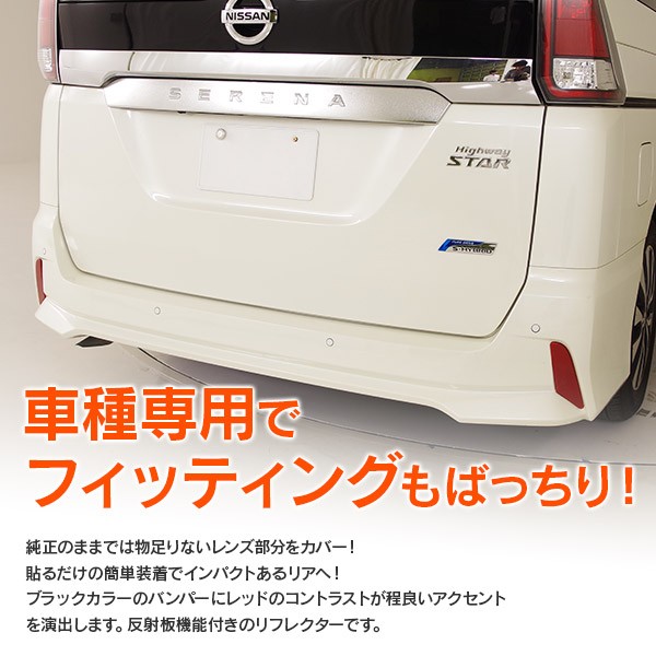 AZ) 日産 C27 セレナ ハイウェイスター用 リフレクター レンズ 左右2枚セット 赤/レッド (ネコポス送料無料) アズーリ :  1781550231 : AZZURRI SHOPPING - 通販 - Yahoo!ショッピング