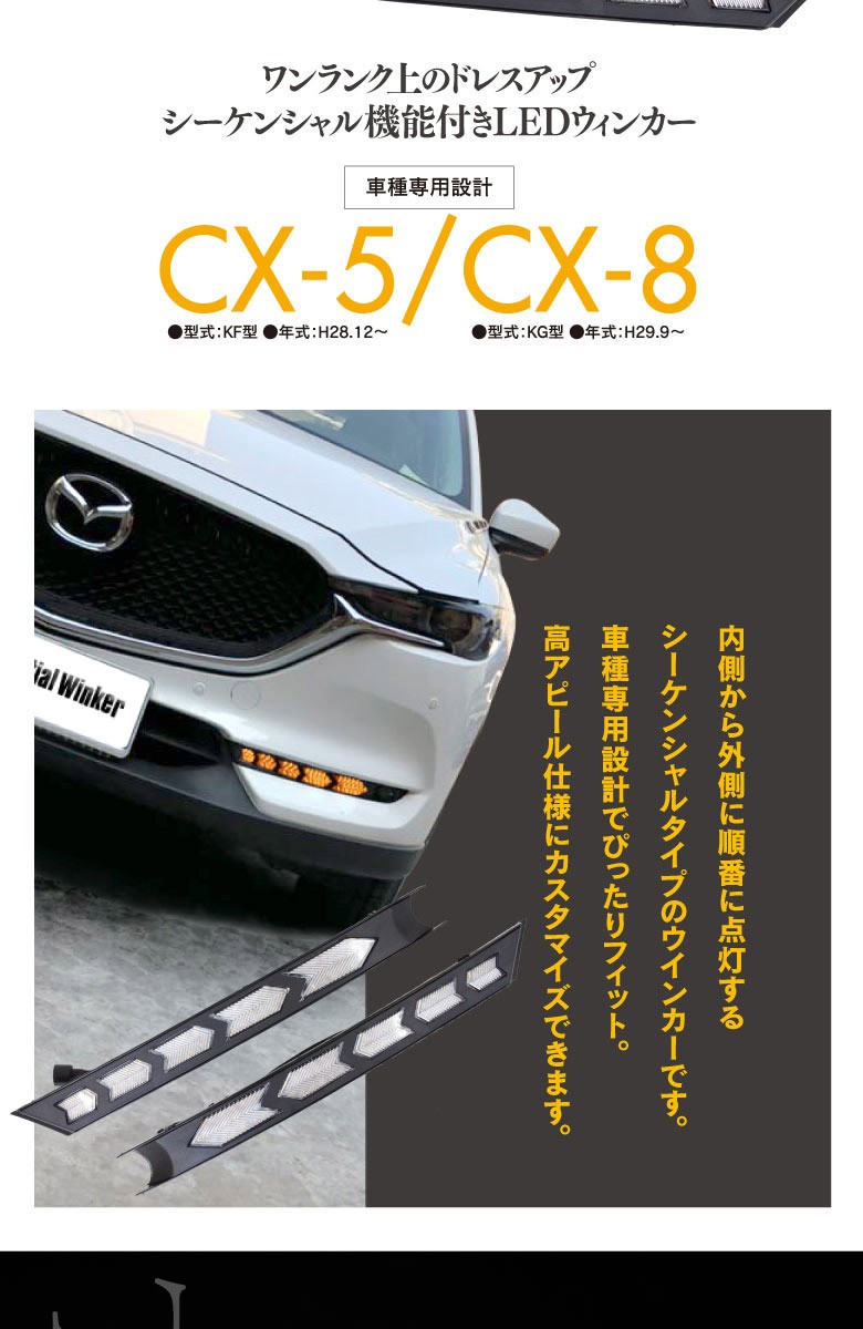AZ) マツダ CX-5 KF/CX-8 KG シーケンシャルウインカー