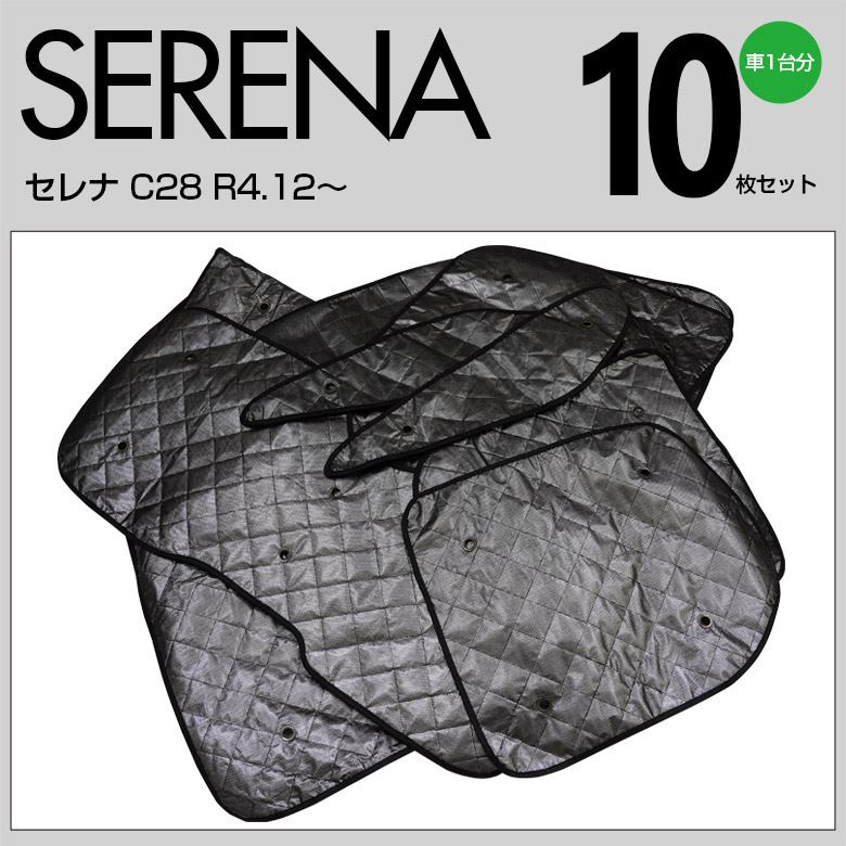 AZ) セレナ C28 SERENA サンシェード ブラックメッシュ 10枚
