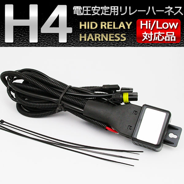 HID H4 Hi/Lowスライド切替 リレーハーネス 1本 35W/55W (電圧低下防止リレー) //レビュー投稿で送料無料 アズーリ  :h4slide-relay:AZZURRI SHOPPING - 通販 - Yahoo!ショッピング