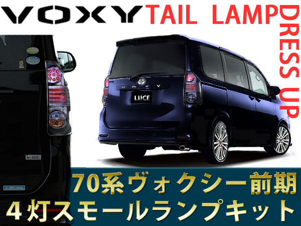 AZ) 70 VOXY/ヴォクシー 前期/後期 LEDテール 4灯化 テールランプの ドレスアップ アズーリ : 1630640001--ff :  AZZURRI SHOPPING - 通販 - Yahoo!ショッピング