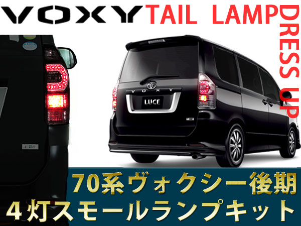 (AZ) 70 VOXY/ヴォクシー 後期用 LEDテール 4灯化 テールランプの ドレスアップ (ネコポス送料無料) アズーリ : voxy-kouki-rear-position-led  : AZZURRI SHOPPING - 通販 - Yahoo!ショッピング