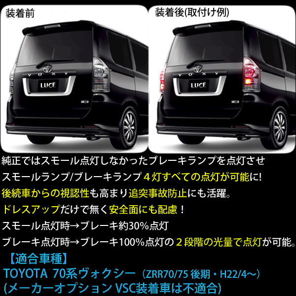 AZ) 70 VOXY/ヴォクシー 後期用 LEDテール 4灯化 テールランプの