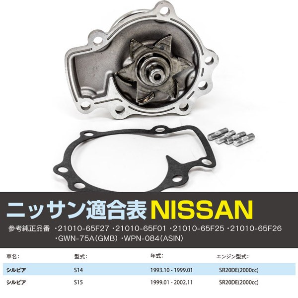 ウォーターポンプ 日産 シルビア S14/S15 SR20DE 参考純正品番 21010-65F27 GWN-75A WPN-084 互換品  :1900100192:AZZURRI SHOPPING - 通販 - Yahoo!ショッピング