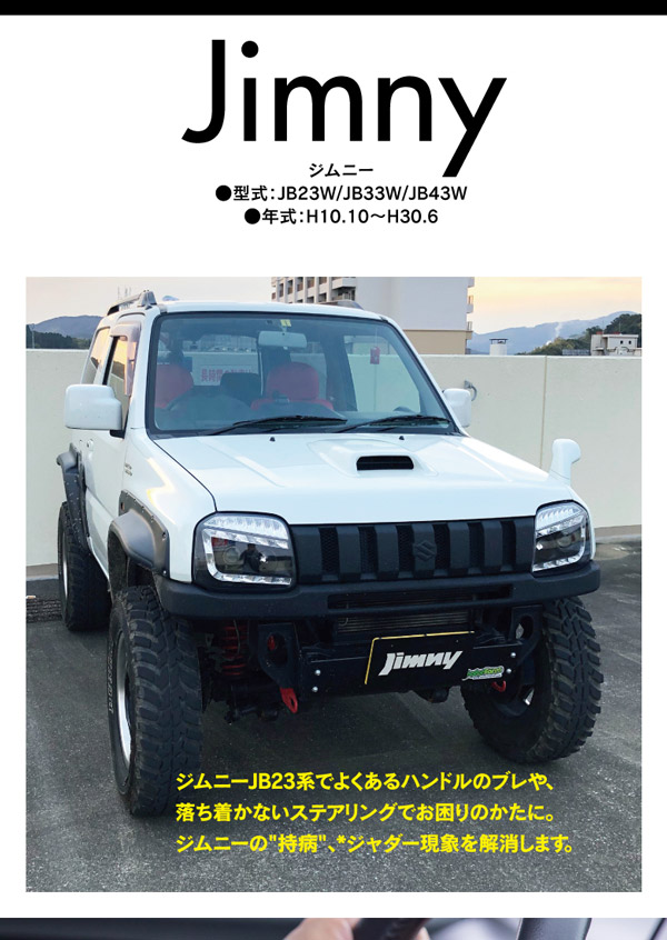 AZ製 ジムニー JB23W JB33W JB43W ジャダーストップ フルキット