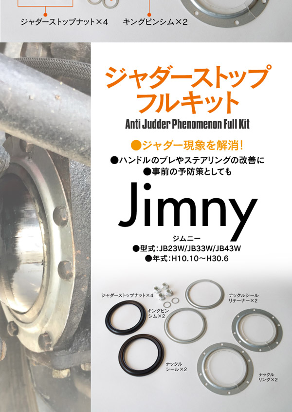 経典 ジムニー JB23 JB33 JB43 <br>ジャダー ストップフルキット