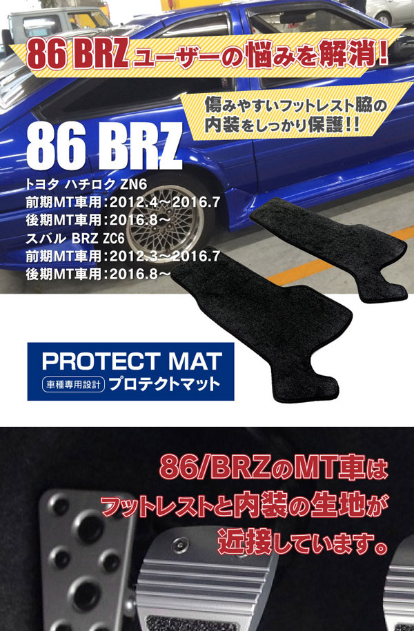 トヨタ 86 ハチロク Mt車 マニュアル車用 後期専用 サイドプロテクトマット フロアマット ブラック Azzurri Shopping 通販 Paypayモール