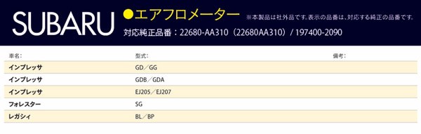 AZ) インプレッサ GDB／GDA エアフロメーター エアマスセンサー