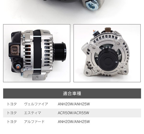 オルタネーター エスティマ/ACR50W ACR55W 参考純正品番：27060-28340