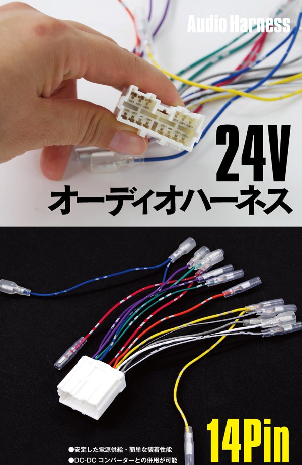 AZ製 デコデココンバーター 24V→12V + オーディオハーネス セット 15A 