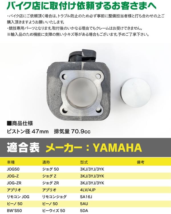 魅力的な魅力的なAZ製 ボアアップキット YAMAHA JOG アプリオ ビーノ ピストン径：47mm 排気量：70.9cc アズーリ  エンジン関連パーツ