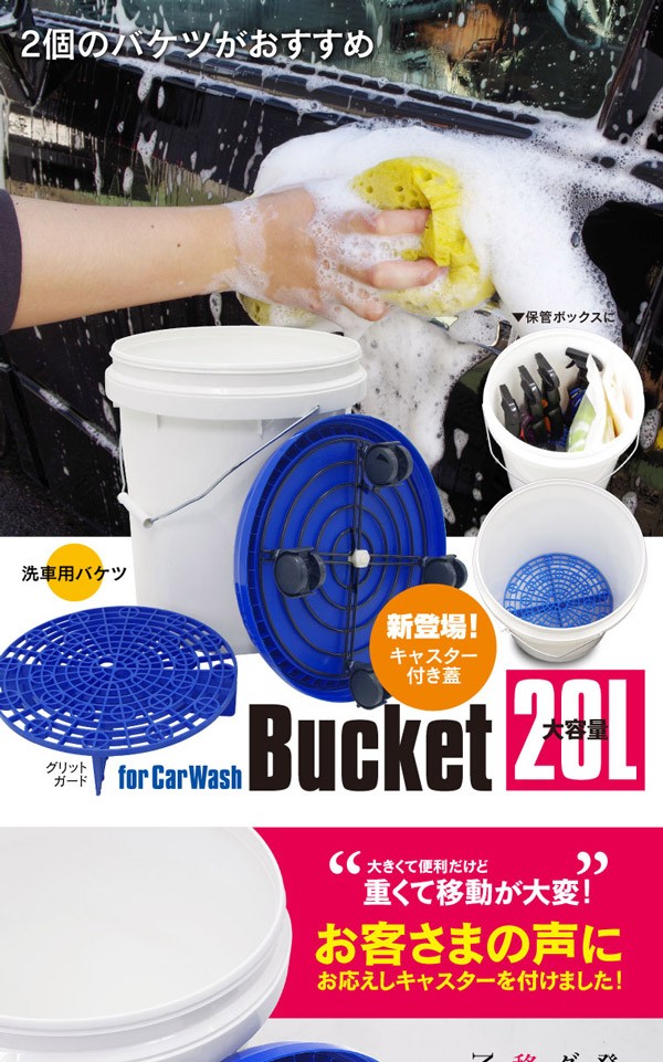 AZ製) 洗車用バケツ 20L ホワイト/ブルー グリットガード（砂石分離網