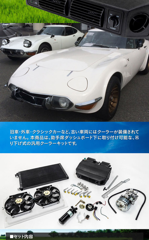 お得なキャンペーンを実施中 AZ製 12V車用 クーラー エアコンキット 吊り下げ式 旧車 外車 クラシックカー 汎用 アズーリ -  tokyo-bunka.com