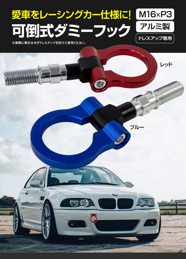 AZ製 汎用 牽引フック 可倒式 M16×P3 角度調整 欧州車 輸入車 BMW