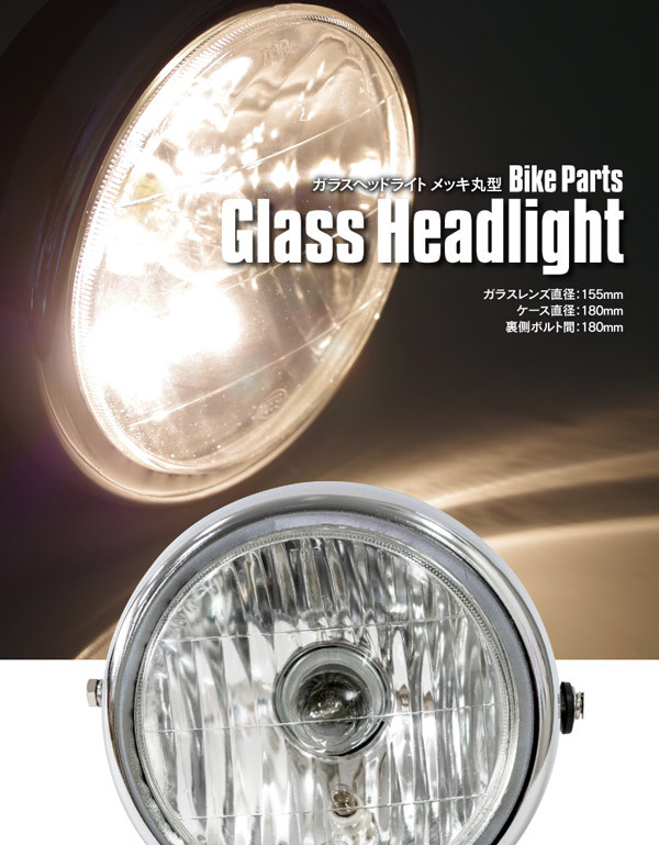 AZ製 バイク用 ガラスヘッドライト メッキ丸型 汎用 ハロゲンバルブ