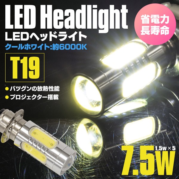 T19/PH7 LEDヘッドライト 7.5W/6000K バルブ バイク ホワイト 1本 :5020460081:AZZURRI SHOPPING -  通販 - Yahoo!ショッピング
