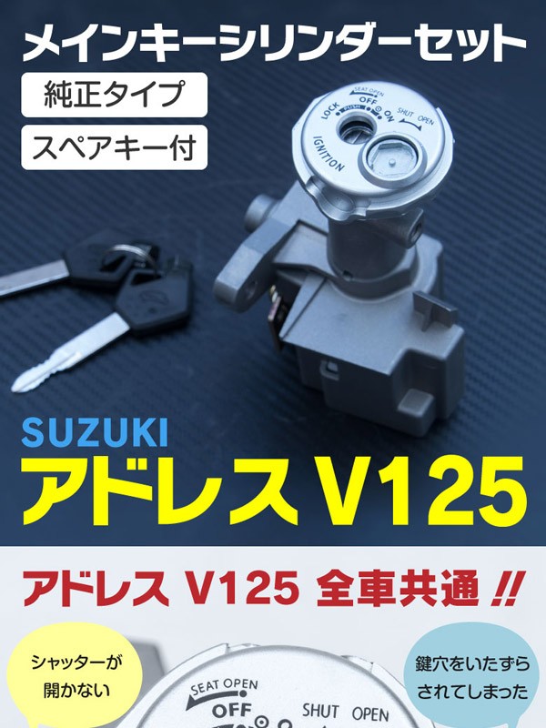 AZ) スズキ アドレス V125S/G/SS用 CF46A対応 イグニッションキー アッセンブリー スペアキー付き アズーリ :  5900930001 : AZZURRI SHOPPING - 通販 - Yahoo!ショッピング