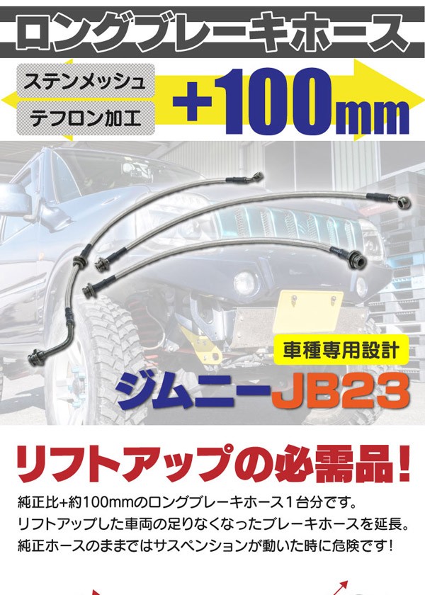 AZ製 ロングブレーキホース スズキ ジムニー JB23 純正比：+100ｍｍ