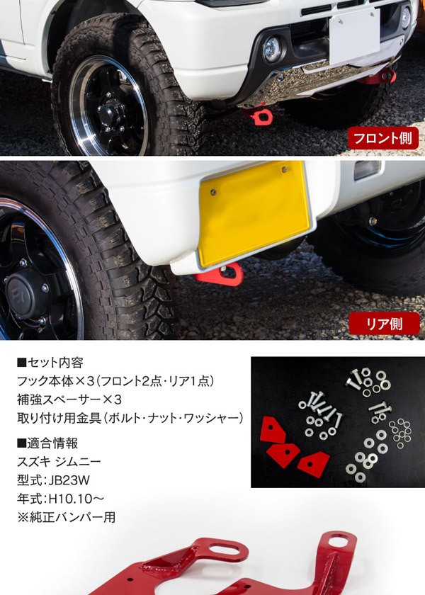 AZ製 ジムニー JB23W 牽引フック けん引フック レッド ジムニー JB23