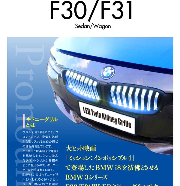 AZ製 BMW 3シリーズ F30 F31 セダン ワゴン LEDキドニーグリル