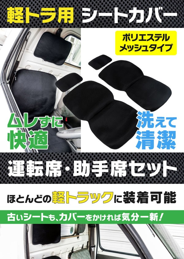 AZ) 軽トラ用 シートカバー 汎用 運転席・助手席 ヘッドレスト
