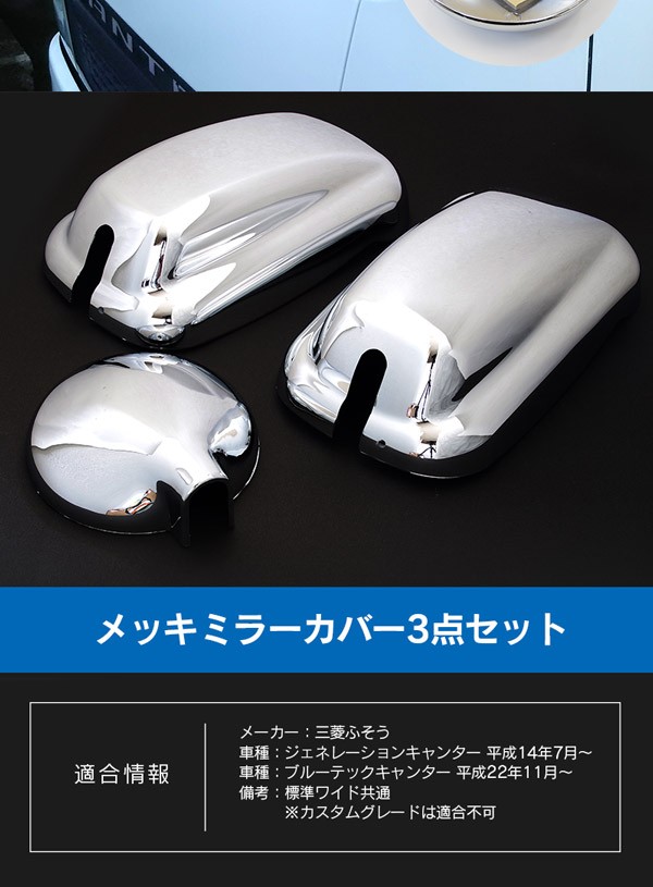 ふそう ブルーテック キャンター ジェネ メッキ サイド アンダーミラー 3点 楽天市場】三菱ふそう ブルーテック キャンター