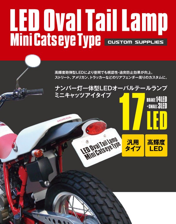 AZ) バイク LEDテールランプ ユニット + ナンバー灯付 ミニ