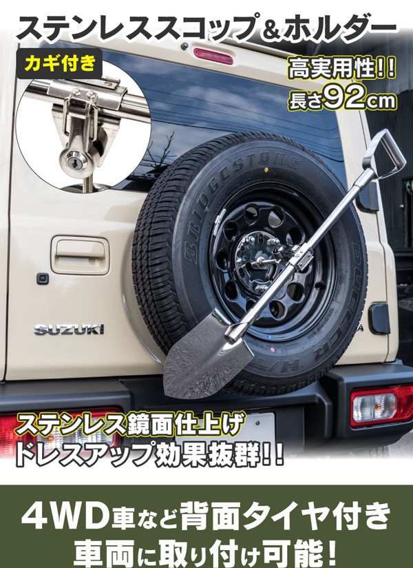 (AZ) ステンレス 背面 スコップ ホルダーセット カギ2個付き スコップサイズ92cm ジムニー ランクル プラド パジェロ等 アズーリ