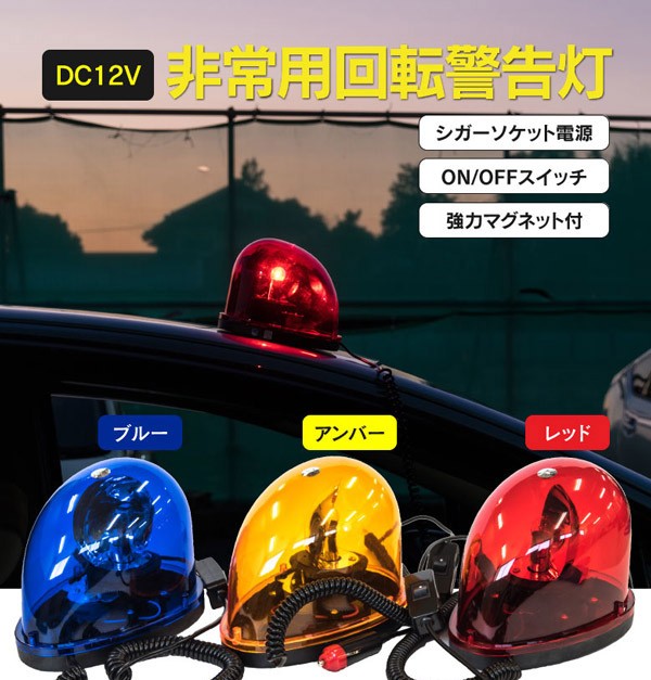 回転灯 非常用 警告灯 12V車用 ON/OFF電源スイッチ付き シガーソケット