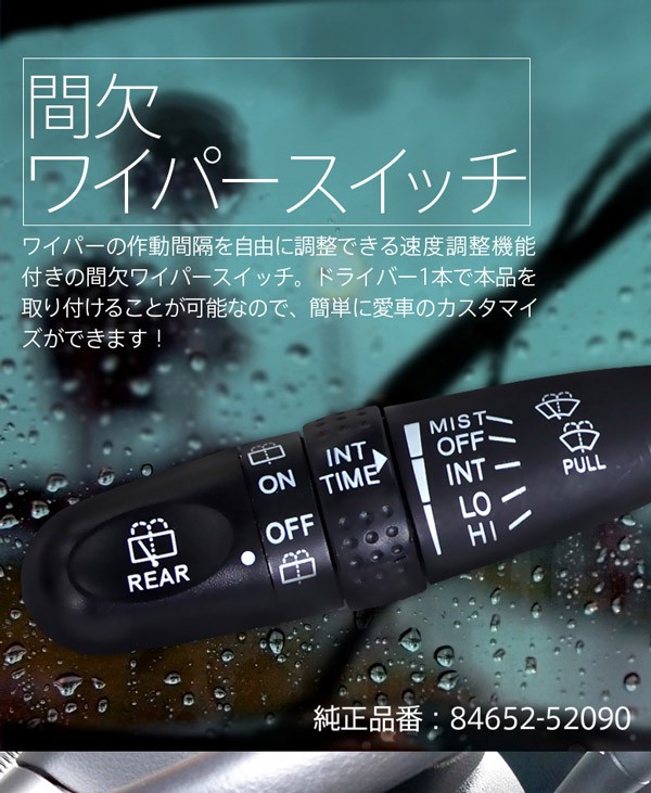 時間調整機能付 間欠ワイパースイッチ レバー ムーヴ L160S