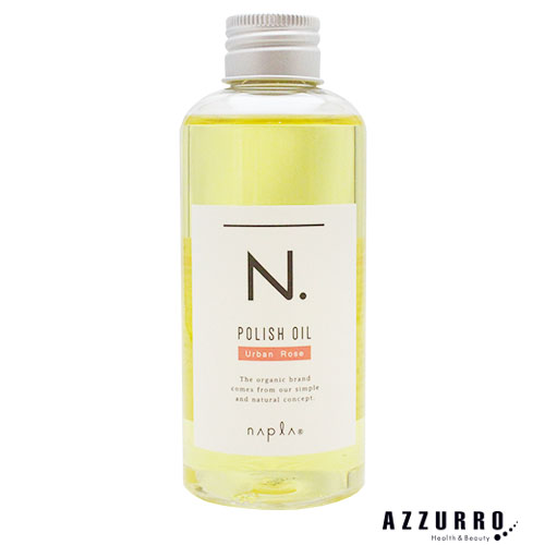N. ナプラ エヌドット ポリッシュオイル 150ml【宅急便コンパクト対応