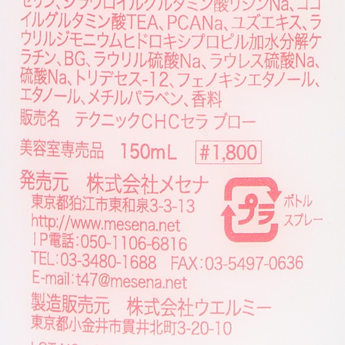 MESENA（メセナ） CHC セラ ブロー 150ml【宅急便コンパクト対応