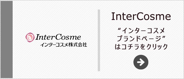 インターコスメ