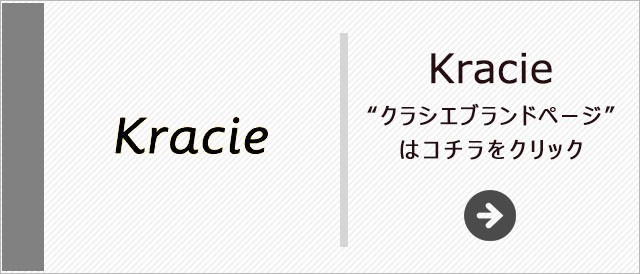 クラシエ