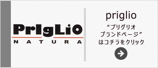 プリグリオ