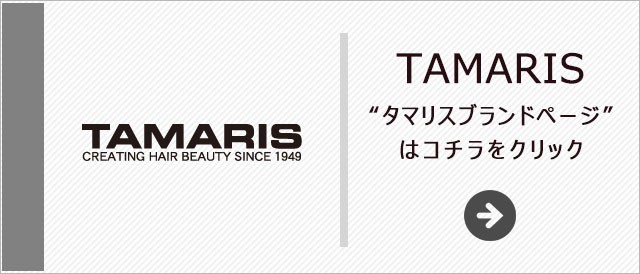 タマリス
