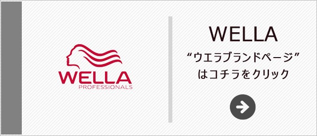 ウエラ