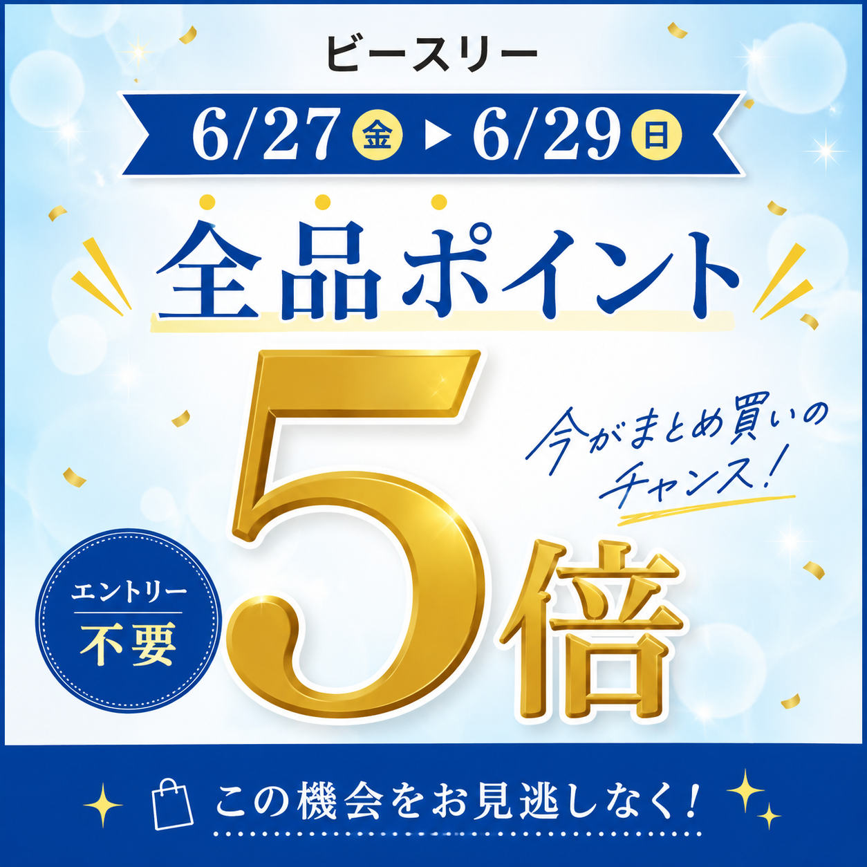 全品ポイント5倍