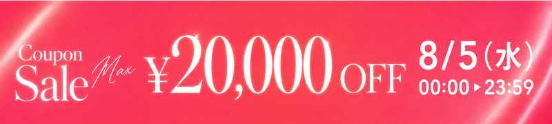 8月5日限定 最大20000円OFFクーポン 00:00から23:59