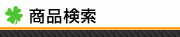 ストア内検索
