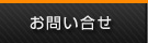 お問い合せ