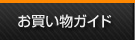 お買い物ガイド