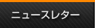 ニュースレター申込