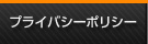 プライバシーポリシー