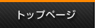 トップページへ