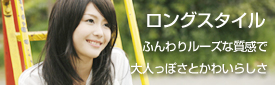ラパンドアール ロングスタイル